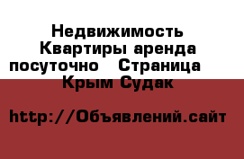 Недвижимость Квартиры аренда посуточно - Страница 2 . Крым,Судак